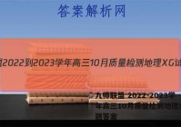 九师联盟 2022-2023学年高三10月质量检测地理XG试题答案