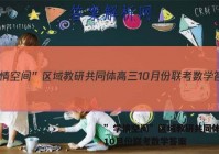 ”学情空间”区域教研共同体高三10月份联考数学答案