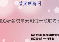 山西省全国100所名校单元测试示范联考高一4月答案