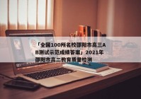 「全国100所名校邵阳市高三AB测试示范成绩答案」2021年邵阳市高二教育质量检测
