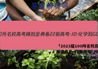 「2023届100所名校高考模拟金典卷 22新高考·JD·化学-GDONG 化学(十二)12答案 」