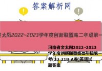 河南省金太阳2022~2023学年度创新联盟高二年级第一次联考(23-21B-A卷)英语试题答案