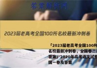 「2023届老高考全国100所名校最新冲刺卷，全国卷二语文 答案」2020年高考语文试卷全国一卷及答案