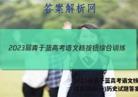 2023届青于蓝高考语文核按钮综合训练(一)历史试题答案