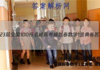 2023届全国100所名校高考模拟卷数学1金典卷 答案