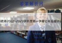 陕西学林教育 2022~2023学年度第一学期七年级期中调研试题(卷)英语C(人教版)答案
