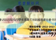 衡水名师卷·2022-2023学年度高三分科检测提分卷·151靶向提升(老高考)物理(五)5试题 答案