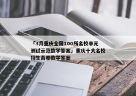 「3月重庆全国100所名校单元测试示范数学答案」重庆十大名校招生真卷数学答案