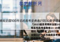 「2023届高考模拟全国100所名校高考金典卷21-JD数学理科-N12答案 」2021届全国100所名校最新高考模拟示范卷数学试题(二)