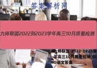 九师联盟 2022-2023学年高三10月质量检测(新高考)G语文答案