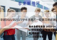 衡水金卷先享题 2022-2023学年度高三一轮复习摸底测试卷 摸底卷(河北专版) 生物学(二)2试题答案