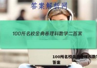 100所名校金典卷理科数学二 答案