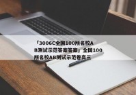 「3006C全国100所名校AB测试示范答案答案」全国100所名校AB测试示范卷高三