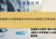 炎德英才大联考 雅礼中学2023届高三月考试卷(二)2英语试题答案