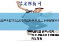九师联盟 商开大联考2022-2023学年高二上学期期末考试政治.答案