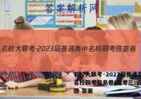 名校大联考·2023届普通高中名校联考信息卷(月考三)语文试题 答案