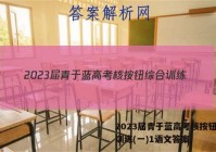 2023届青于蓝高考核按钮综合训练(一)1语文答案