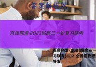 百师联盟·2023届高三一轮复习联考(二)2 全国卷物理试题答案