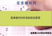 金典卷100所名校政治 答案