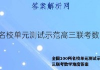 全国100所名校单元测试示范高三联考数学难度答案