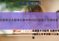 炎德英才大联考 长郡中学2023届高三月考试卷(二)2英语答案