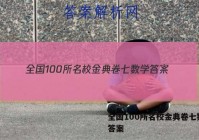 全国100所名校金典卷七数学 答案