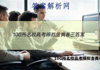 100所名校高考模拟金典卷三 答案
