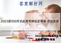 2023届100所名校高考模拟金典卷·理综 答案