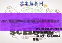 「2023届全国100所名校最新高考冲刺卷 语文（二）【21·（新高考）CCJ-QGA】 答案」