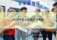 2023年金太阳高三月考卷(一)1物理试题答案