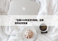 「全国100所名校9答案」全国百所名校答案