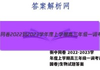 衡中同卷 2022-2023学年度上学期高三年级一调考试(全国卷)生物试题答案