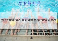 名校大联考2023届·普通高中名校联考信息卷(月考二)政治答案