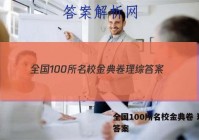 全国100所名校金典卷 理综 答案