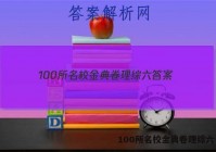 100所名校金典卷理综六 答案
