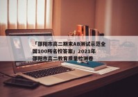 「邵阳市高二期末AB测试示范全国100所名校答案」2021年邵阳市高二教育质量检测卷