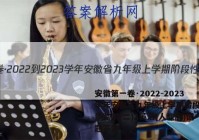 安徽第一卷·2022-2023学年安徽省九年级上学期阶段性质量监测(二)2英语(人教版)试题答案