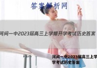 河间一中2023届高三上学期开学考试历史答案