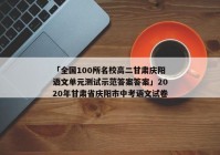 「全国100所名校高二甘肃庆阳语文单元测试示范答案答案」2020年甘肃省庆阳市中考语文试卷