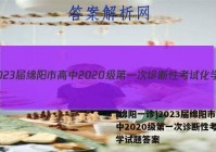 [绵阳一诊]2023届绵阳市高中2020级第一次诊断性考试化学试题答案
