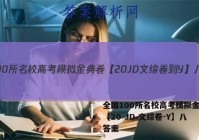 全国100所名校高考模拟金典卷【20 JD 文综卷-Y】八 答案