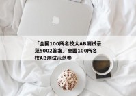 「全国100所名校大AB测试示范5002答案」全国100所名校AB测试示范卷