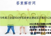 2023年高三全国100所名校单元测试示范卷 23·G3DY(新高考)·思想政治-R-必考-SD 思想政治(八)8答案