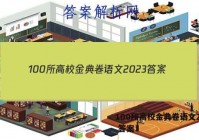100所高校金典卷语文2023 答案