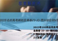 2023年100所名校高考模拟金典卷 23·JD·理科综合-Y 理科综合(物理部分)(十一)11答案