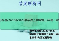 衡水名师卷 2022-2023学年度上学期高三年级一调考试(老高考)政治试题答案