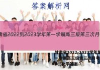 甘肃省2022-2023学年第一学期高三级第三次月考(3157C)化学答案