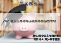 2023届全国高考调研模拟试卷 新教材-L(四)4数学答案