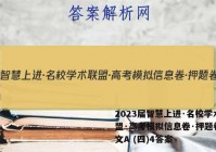 2023届智慧上进·名校学术联盟·高考模拟信息卷·押题卷 语文A (四)4答案