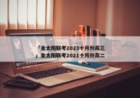 「金太阳联考2023十月份高三」金太阳联考2021十月份高二